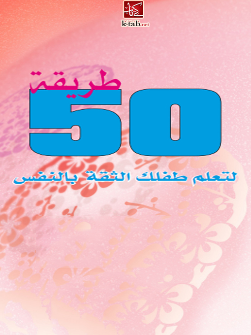 Title details for 50 طريقة لتعلم  طفلك الثقة بالنفس by مجموعة من الأخصائيون - Available